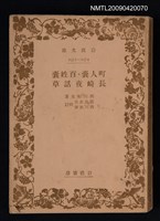 主要名稱：町人囊‧百姓囊‧長崎夜話草圖檔，第1張，共1張