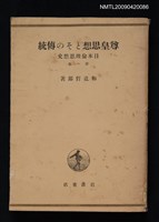 主要名稱：尊皇思想とその傳統/副題名：日本倫理思想史 第1卷圖檔，第1張，共1張