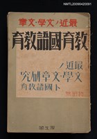 期刊名稱：《教育‧國語教育》特別號圖檔，第1張，共1張