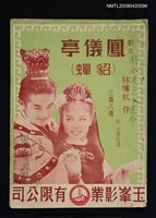 主要名稱：鳳儀亭（貂蟬）圖檔，第1張，共1張