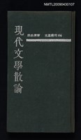 主要名稱：現代文學散論圖檔，第1張，共1張