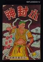 主要名稱：小封神圖檔，第1張，共1張