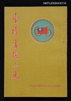 主要名稱：臺灣書院小史圖檔，第1張，共1張