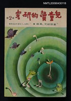 主要名稱：兒童讀物研究 第2輯圖檔，第1張，共1張