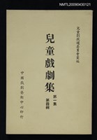 主要名稱：兒童戲劇集 第1集第4輯圖檔，第1張，共1張