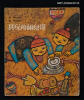 主要名稱：哥兒倆的玩具圖檔，第1張，共1張
