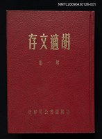 主要名稱：胡適文存 第1集圖檔，第1張，共1張