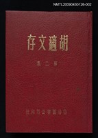 主要名稱：胡適文存 第2集圖檔，第1張，共1張