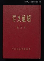 主要名稱：胡適文存 第3集圖檔，第1張，共1張