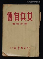 主要名稱：女兵自傳圖檔，第1張，共1張