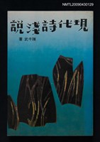 主要名稱：現代詩淺說圖檔，第1張，共1張