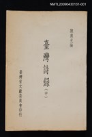 主要名稱：臺灣詩錄（中）圖檔，第1張，共1張