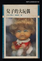 主要名稱：兒子的大玩偶圖檔，第1張，共1張
