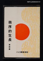 主要名稱：秩序的生長圖檔，第1張，共1張