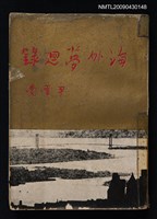主要名稱：海外夢迴錄圖檔，第1張，共1張