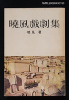 主要名稱：曉風戲劇集圖檔，第1張，共1張