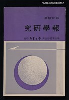 主要名稱：報學研究圖檔，第1張，共1張