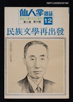 期刊名稱：仙人掌雜誌2卷6號12號/其他-專題名稱：民族文學再出發圖檔，第1張，共1張
