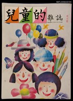 期刊名稱：兒童的雜誌創刊號圖檔，第1張，共2張