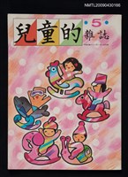 期刊名稱：兒童的雜誌5號圖檔，第1張，共1張