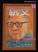 期刊名稱：文訊月刊25期圖檔，第1張，共1張