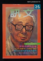 期刊名稱：文訊月刊26期圖檔，第1張，共1張