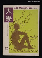 期刊名稱：大學雜誌12期圖檔，第1張，共1張