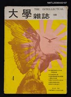 期刊名稱：大學雜誌16期圖檔，第1張，共1張