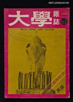 期刊名稱：大學雜誌61期圖檔，第1張，共1張