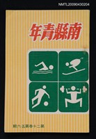 期刊名稱：南縣青年20卷5、6期圖檔，第1張，共1張