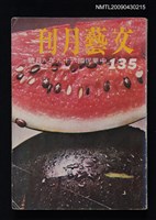 期刊名稱：文藝月刊135期圖檔，第1張，共1張
