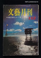 期刊名稱：文藝月刊152期圖檔，第1張，共1張