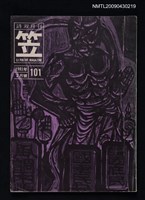 期刊名稱：笠詩雙月刊101期圖檔，第1張，共1張