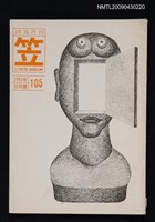 期刊名稱：笠詩雙月刊105期圖檔，第1張，共1張