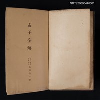 主要名稱：孟子全解圖檔，第2張，共2張