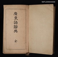 主要名稱：廣東語辭典圖檔，第2張，共2張