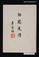 主要名稱：師恩友情/副題名：張有忠君出版記念會記錄集圖檔，第1張，共1張