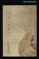 主要名稱：國語自習讀本2~4冊合訂本圖檔，第1張，共2張