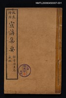 主要名稱：改良繪圖宣講集要 1圖檔，第1張，共2張