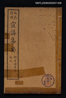 主要名稱：改良繪圖宣講集要 6圖檔，第1張，共1張