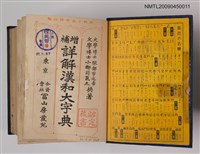 主要名稱：補增詳解漢和大辭典圖檔，第2張，共3張