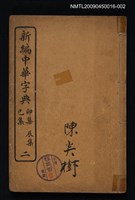 主要名稱：新編中華字典二 卯集辰集巳集圖檔，第1張，共1張