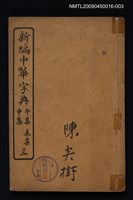 主要名稱：新編中華字典三 午集未集申集圖檔，第1張，共1張