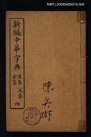 主要名稱：新編中華字典四 酉集戌集亥集圖檔，第1張，共1張