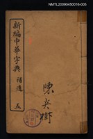 主要名稱：新編中華字典五 補遺圖檔，第1張，共1張