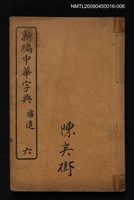 主要名稱：新編中華字典六 補遺圖檔，第1張，共1張