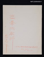 主要名稱：證峯佈教師（影本）圖檔，第1張，共2張