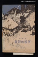 主要名稱：靜靜的頓河（第一部）圖檔，第1張，共1張