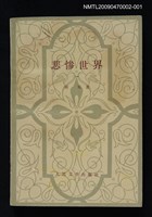 主要名稱：悲慘世界（一）圖檔，第1張，共1張