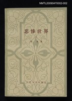主要名稱：悲慘世界（二）圖檔，第1張，共1張